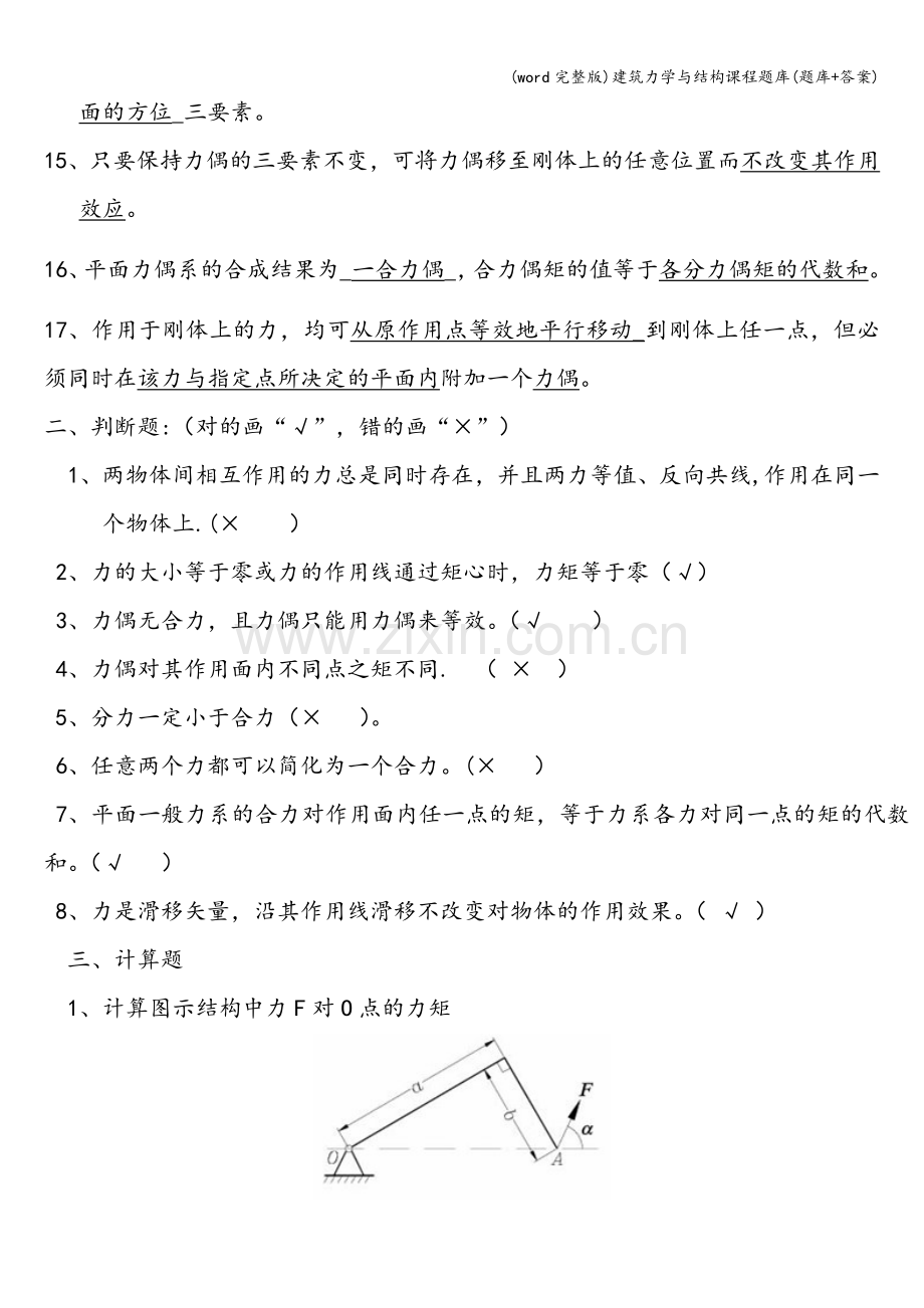 建筑力学与结构课程题库(题库+答案).doc_第2页