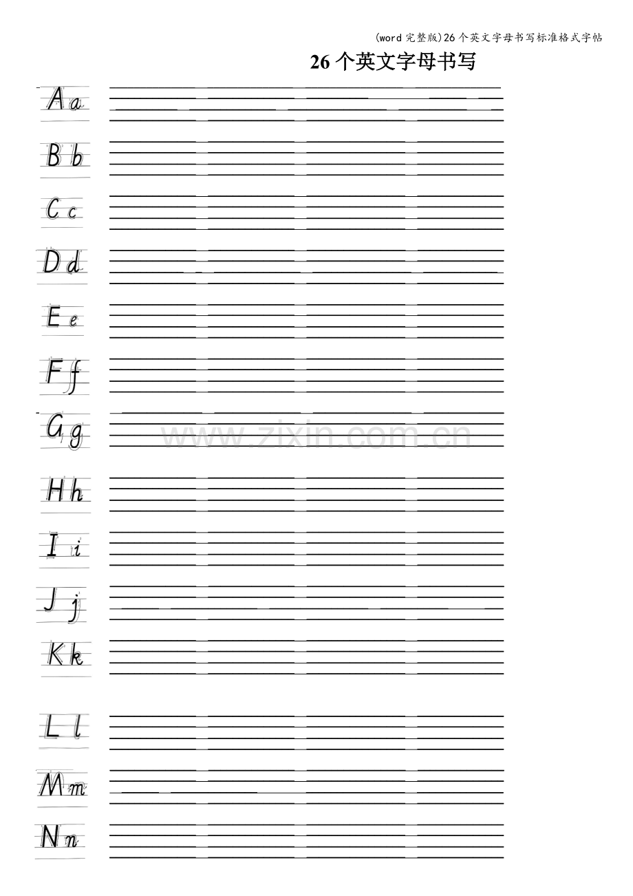 26个英文字母书写格式.doc_第1页