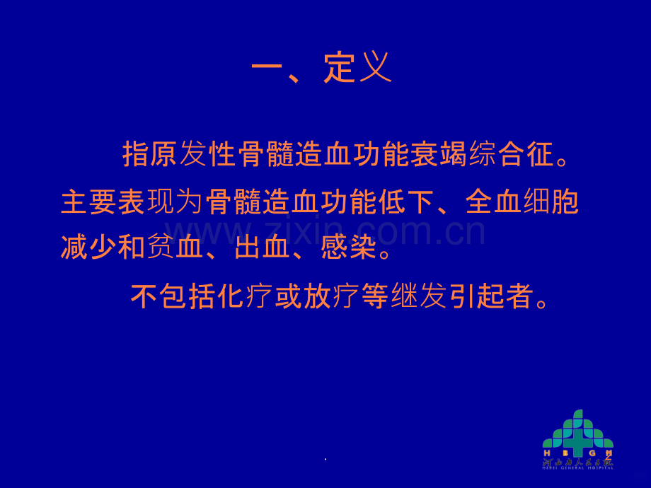 再障的诊断和治疗ppt课件.ppt_第2页