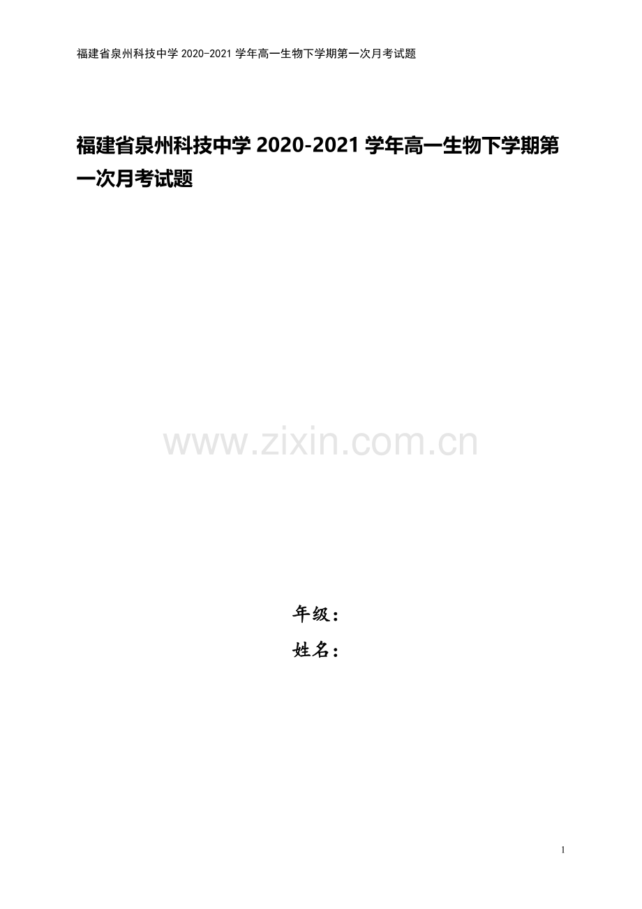 福建省泉州科技中学2020-2021学年高一生物下学期第一次月考试题.doc_第1页