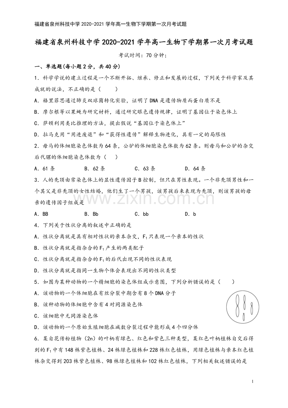 福建省泉州科技中学2020-2021学年高一生物下学期第一次月考试题.doc_第2页