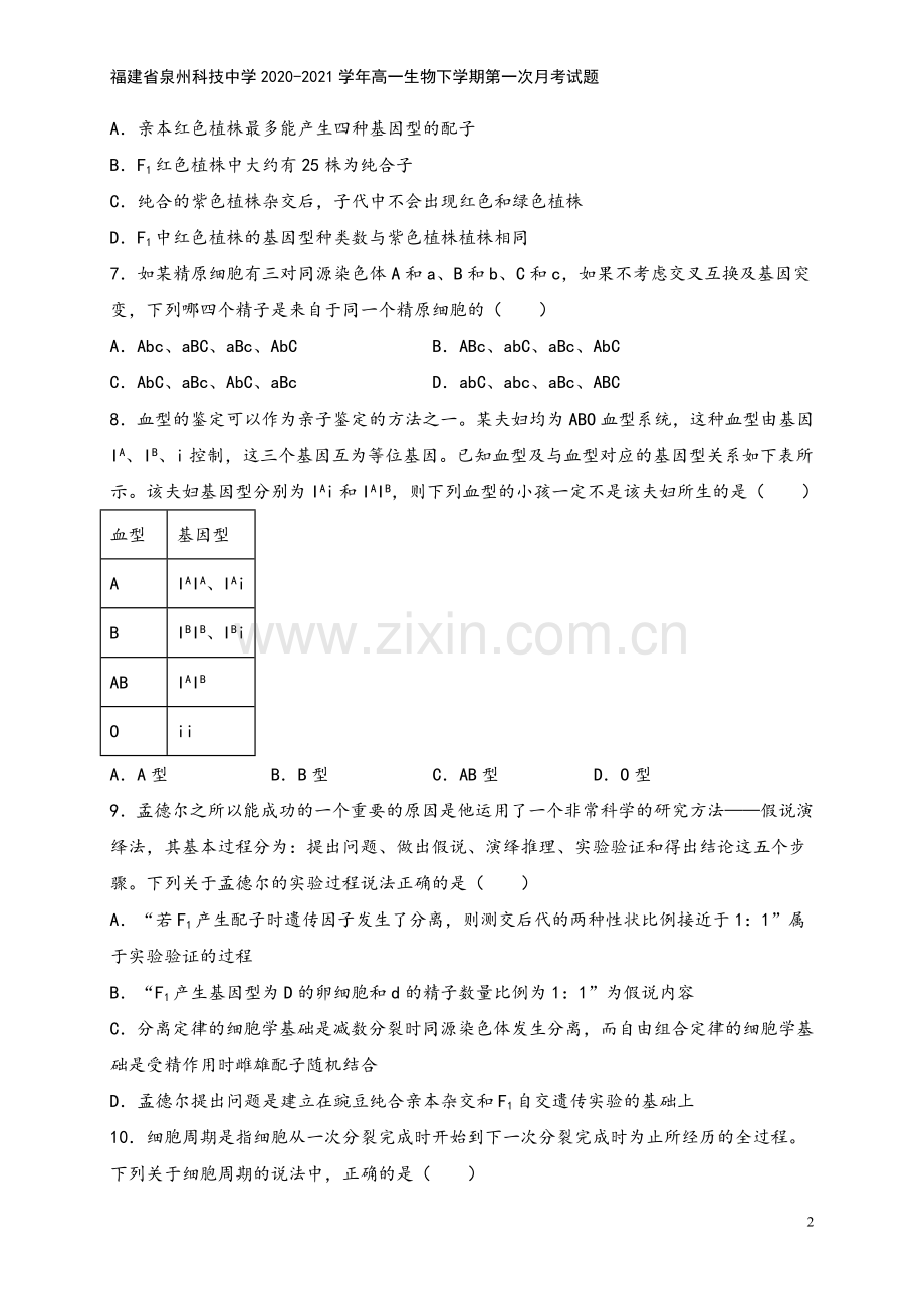 福建省泉州科技中学2020-2021学年高一生物下学期第一次月考试题.doc_第3页