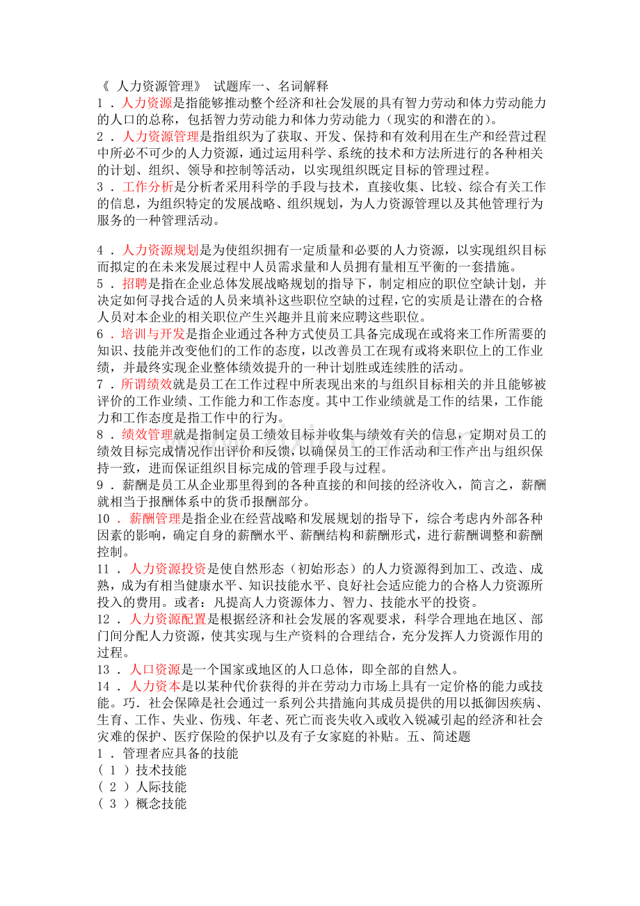 人力资源管理试题库附答案.doc_第1页