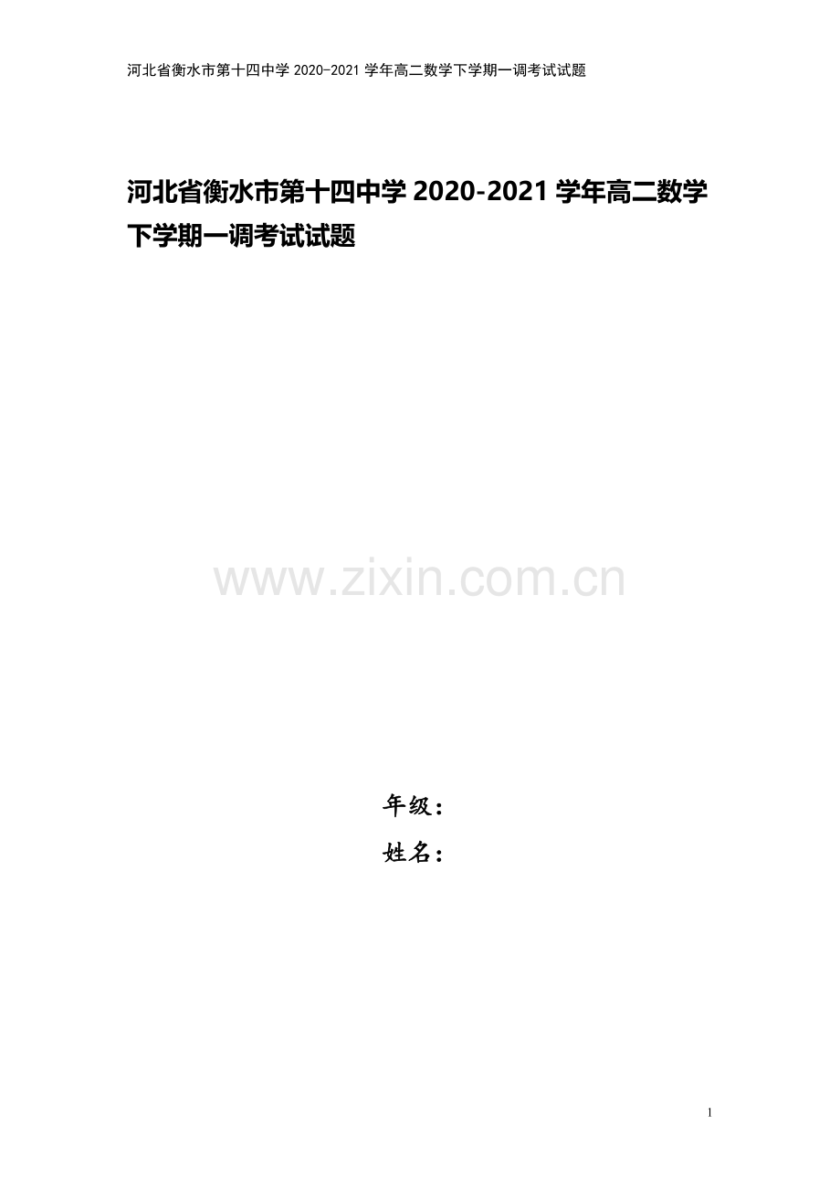 河北省衡水市第十四中学2020-2021学年高二数学下学期一调考试试题.doc_第1页