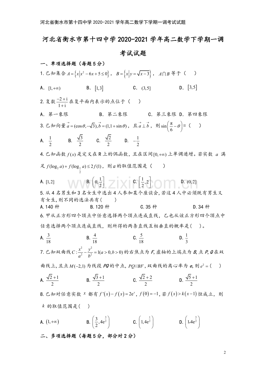 河北省衡水市第十四中学2020-2021学年高二数学下学期一调考试试题.doc_第2页