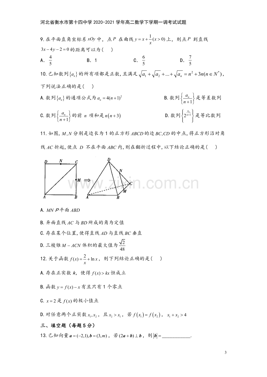 河北省衡水市第十四中学2020-2021学年高二数学下学期一调考试试题.doc_第3页