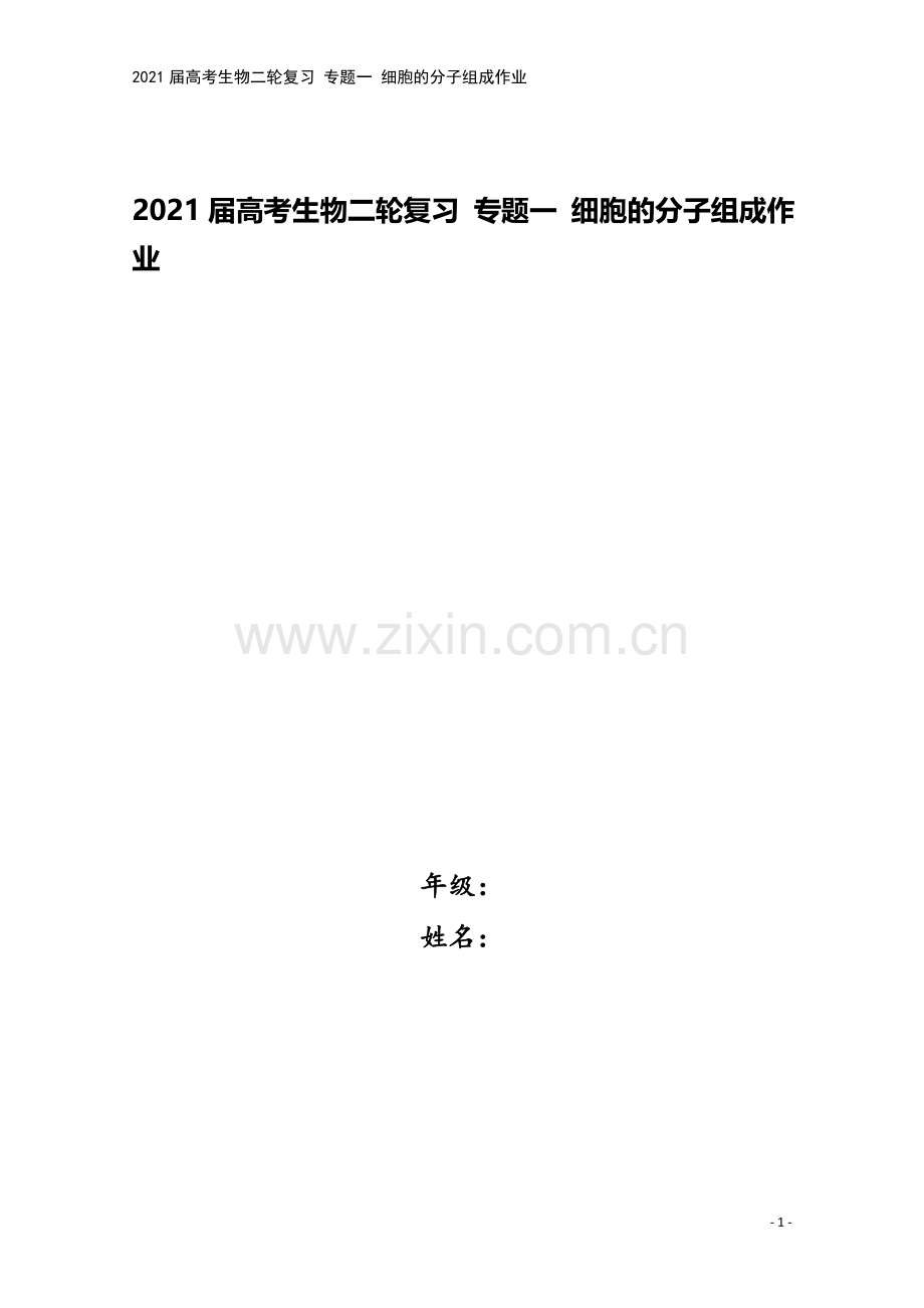 2021届高考生物二轮复习-专题一-细胞的分子组成作业.doc_第1页