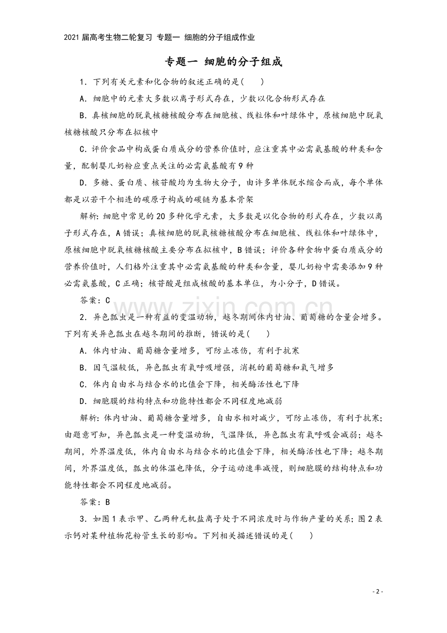 2021届高考生物二轮复习-专题一-细胞的分子组成作业.doc_第2页