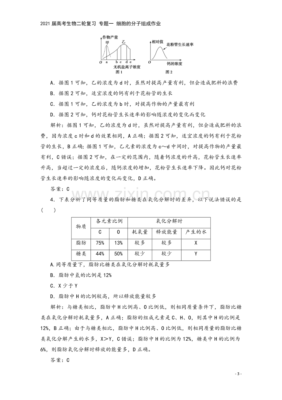 2021届高考生物二轮复习-专题一-细胞的分子组成作业.doc_第3页