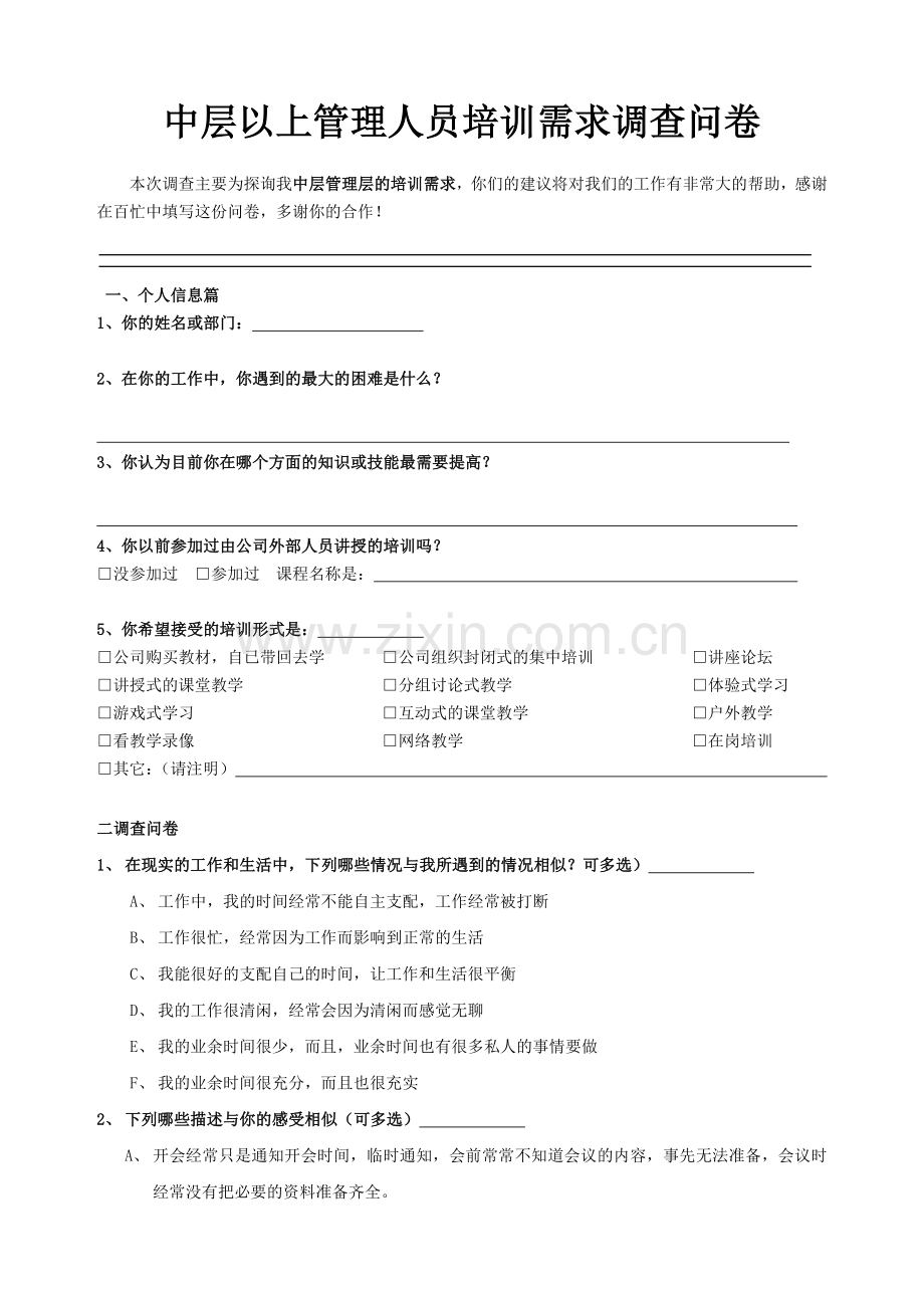 中层以上管理人员培训需求调查问卷.doc_第1页