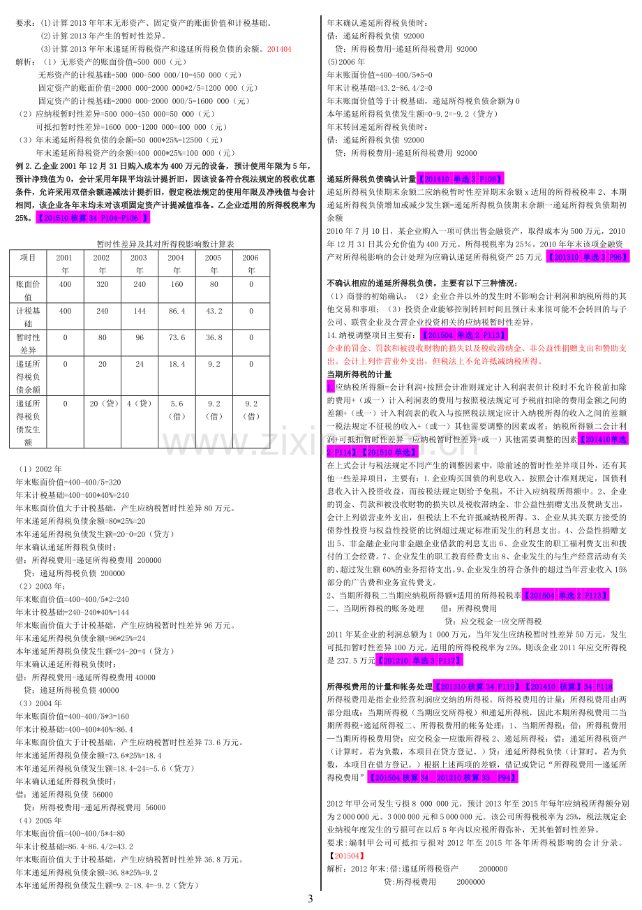 00159高级财务会计.doc_第3页