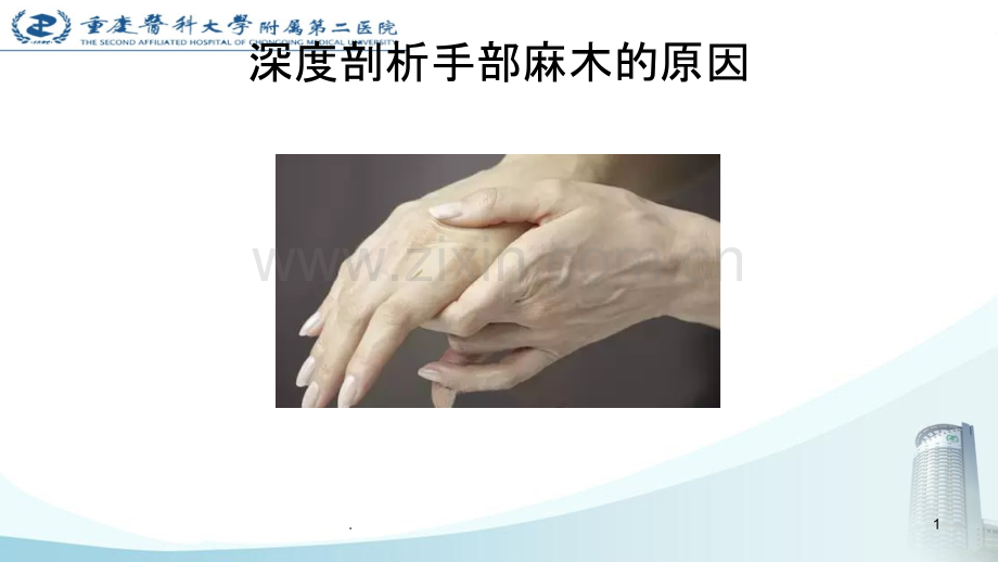 深度剖析手麻的原因.ppt_第1页