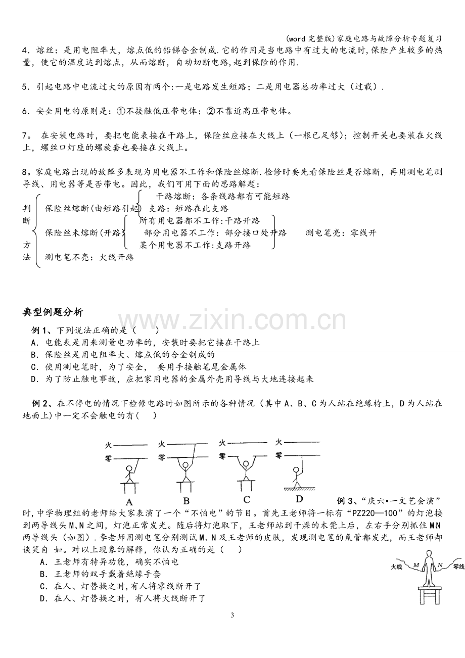 家庭电路与故障分析专题复习.doc_第3页