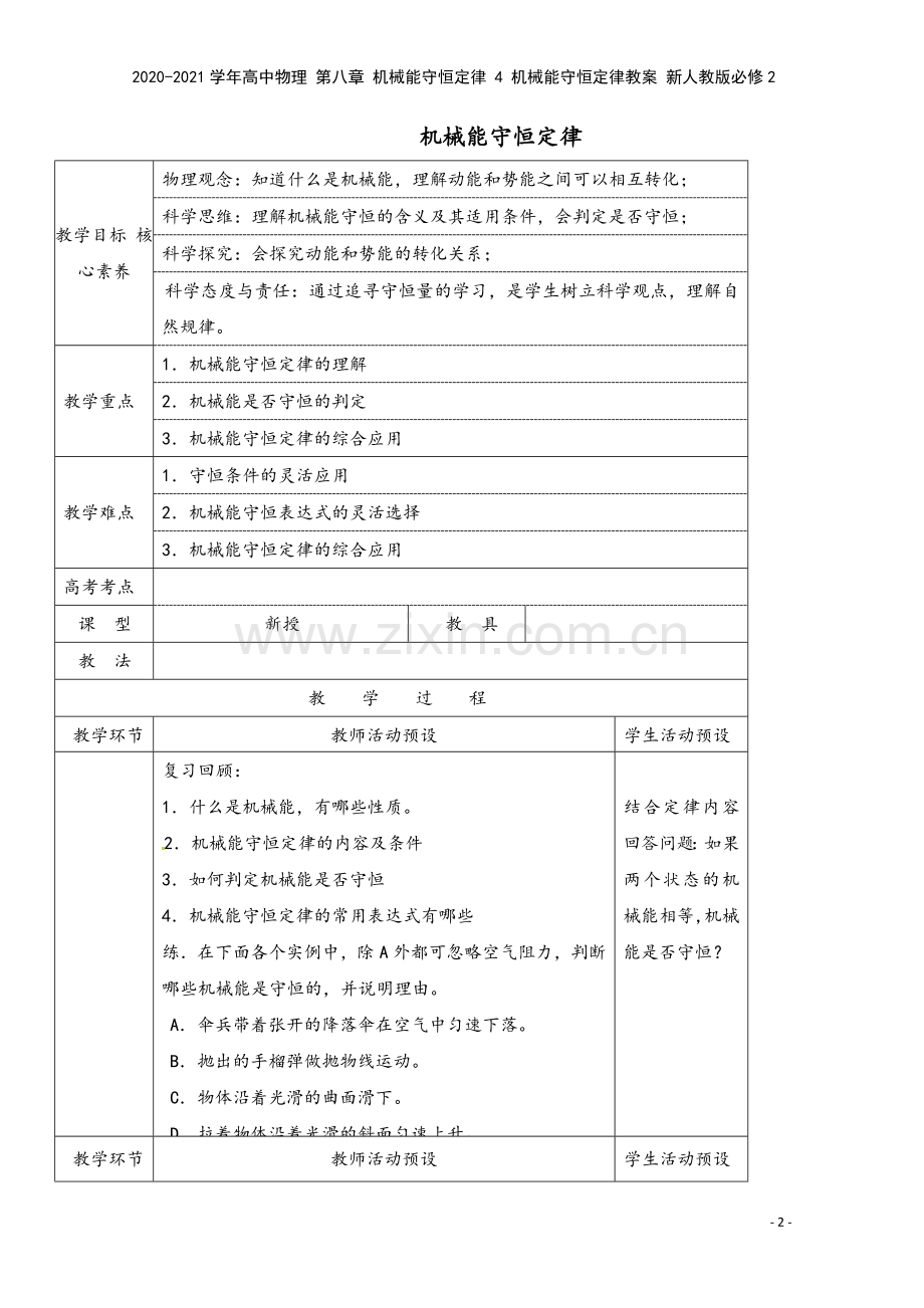 2020-2021学年高中物理-第八章-机械能守恒定律-4-机械能守恒定律教案-新人教版必修2.doc_第2页