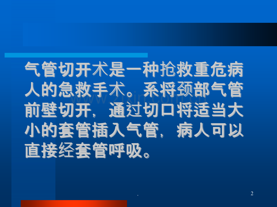 气管切开术及术后护理.pptx_第2页