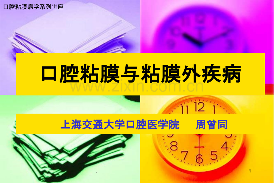 中西医结合治疗舍格伦综合征ppt课件.ppt_第1页