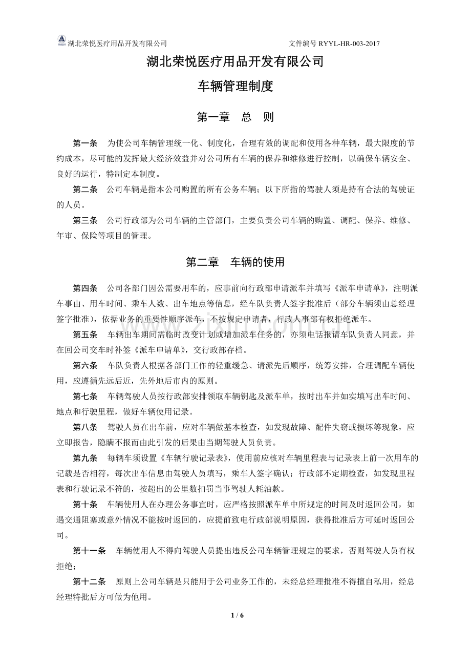 公司车辆管理制度(改).doc_第1页