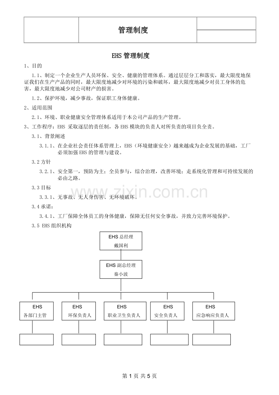 EHS管理制度.doc_第1页