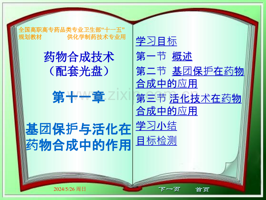 基团保护与活化在药物合成中的作用ppt课件.ppt_第1页