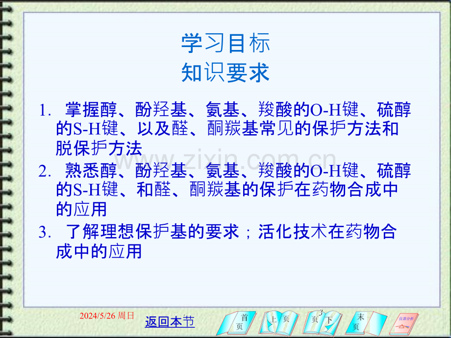 基团保护与活化在药物合成中的作用ppt课件.ppt_第3页