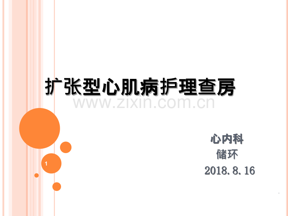 扩张型心肌病的护理查房.ppt_第1页