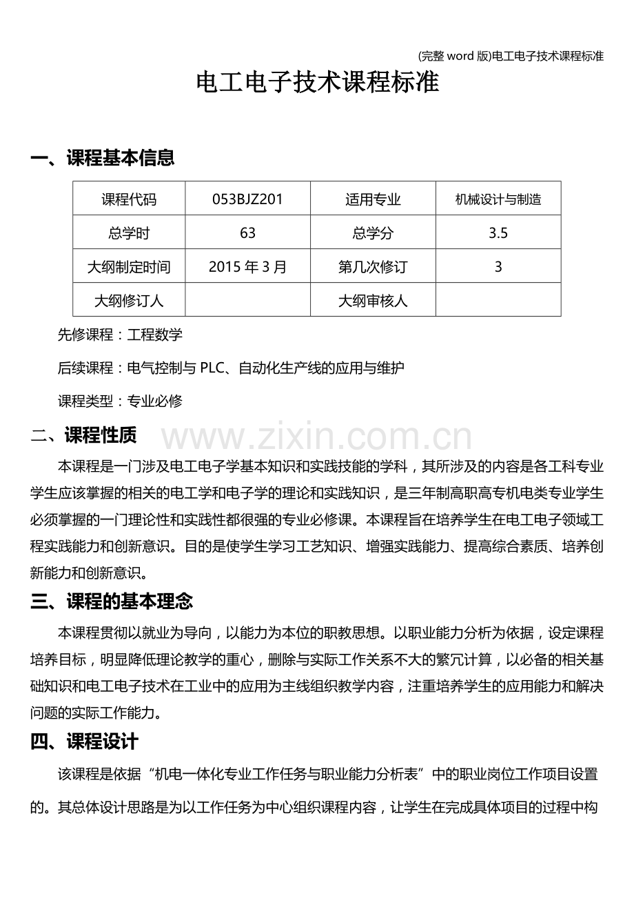 电工电子技术课程.doc_第1页