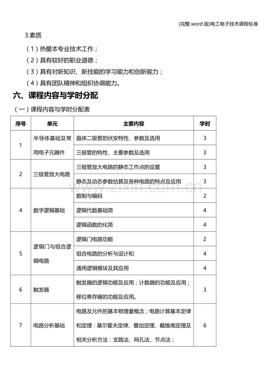 电工电子技术课程.doc_第3页