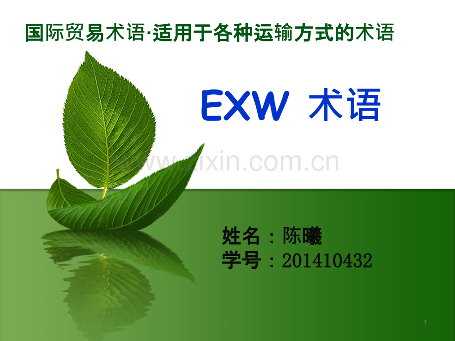 国际贸易术语EXW.ppt_第1页