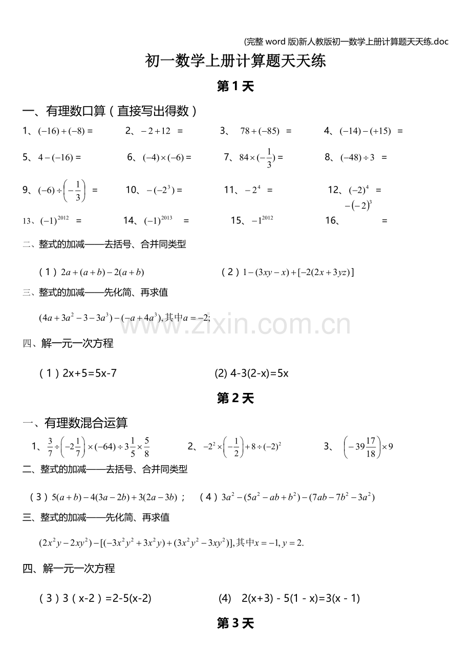 新人教版初一数学上册计算题天天练.doc_第1页