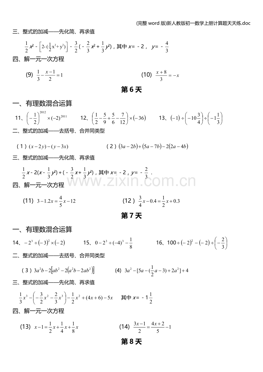 新人教版初一数学上册计算题天天练.doc_第3页