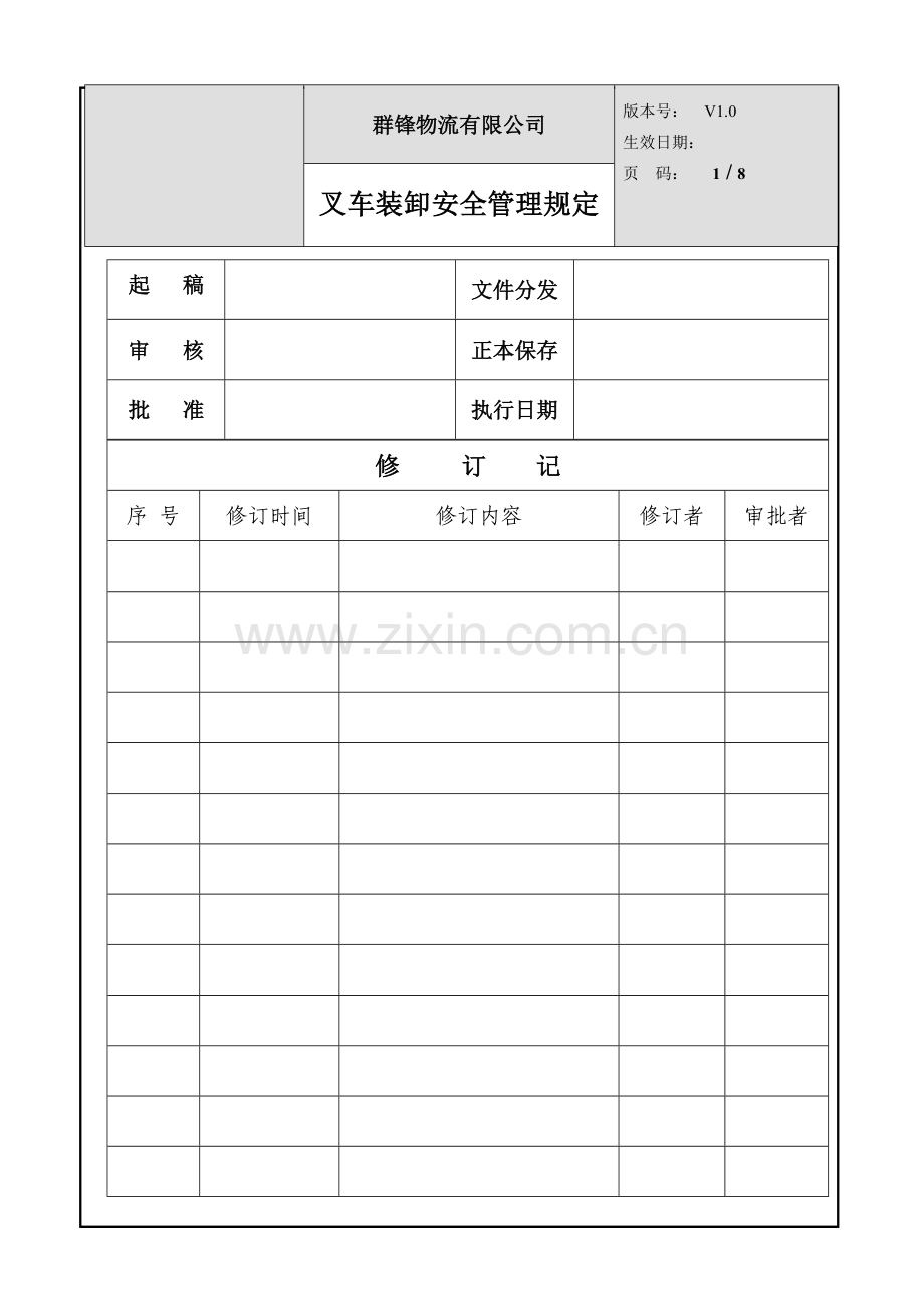 叉车安全装卸作业管理规定.doc_第1页