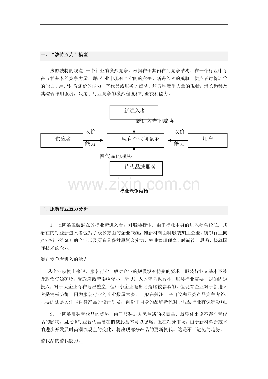 服装行业五力模型分析.doc_第1页