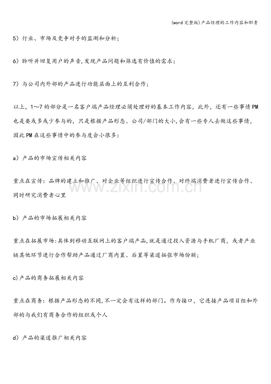 产品经理的工作内容和职责.doc_第2页