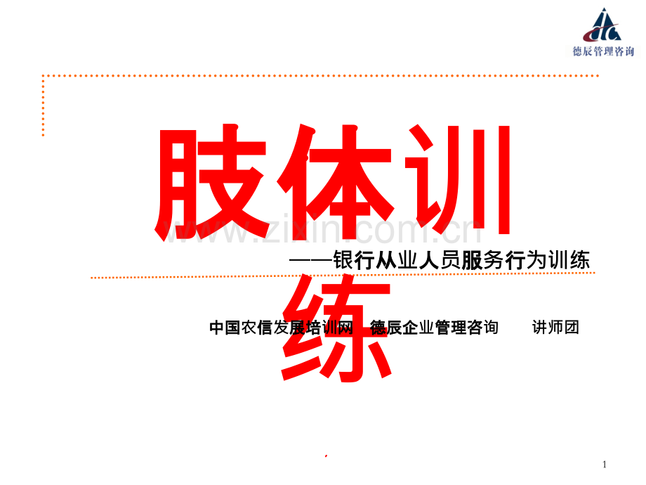 肢体语言训练(以训为主).ppt_第1页