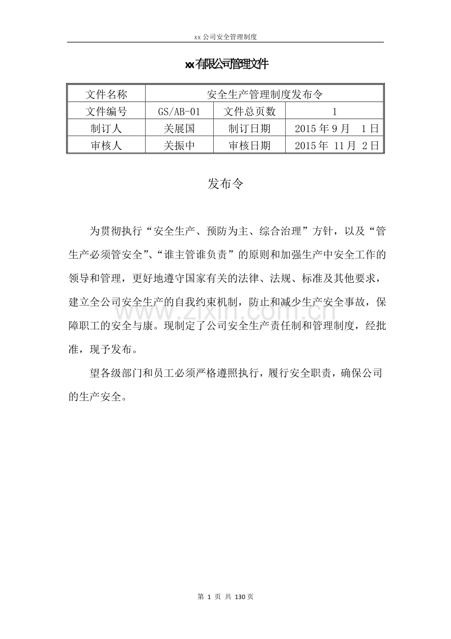 各项安全管理制度文件发布令.docx_第1页