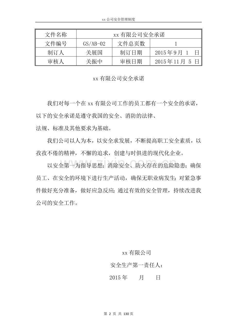 各项安全管理制度文件发布令.docx_第2页