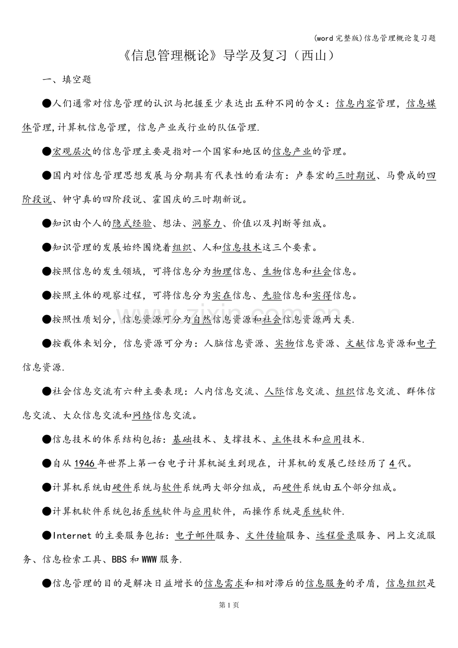 信息管理概论复习题.doc_第1页