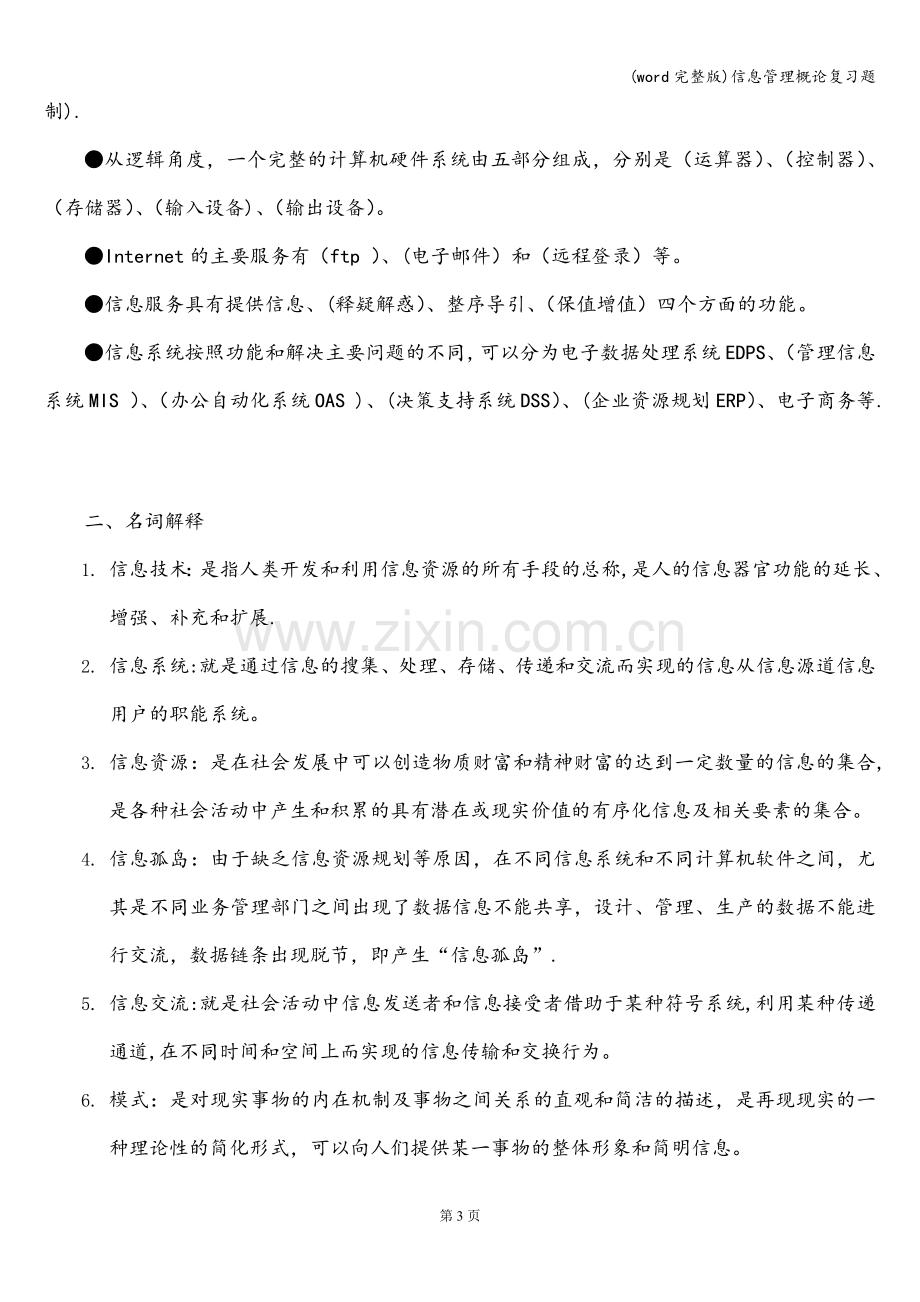 信息管理概论复习题.doc_第3页