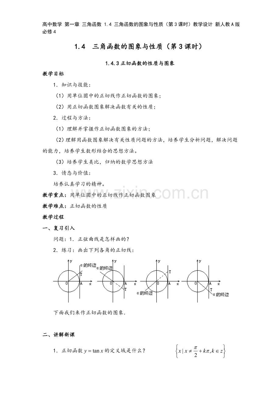 高中数学-第一章-三角函数-1.4-三角函数的图象与性质(第3课时)教学设计-新人教A版必修4.doc_第2页