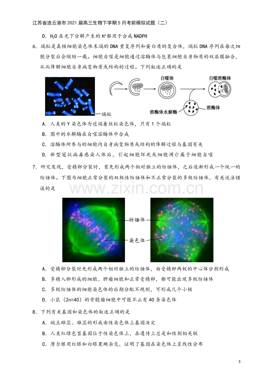 江苏省连云港市2021届高三生物下学期5月考前模拟试题(二).doc_第3页