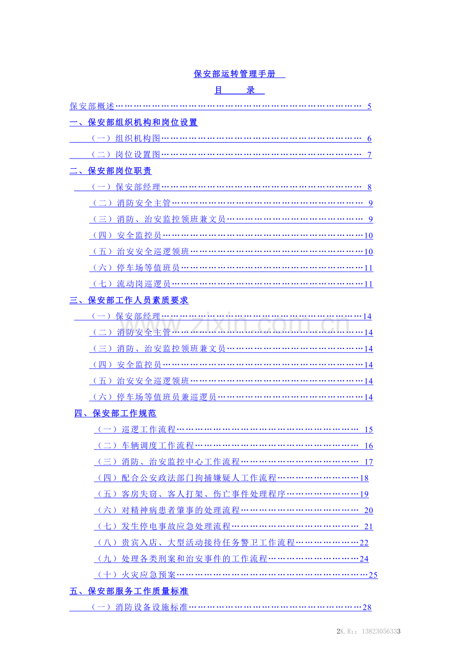 五星级大酒店保安部运转管理手册(DOC-68页).doc_第2页