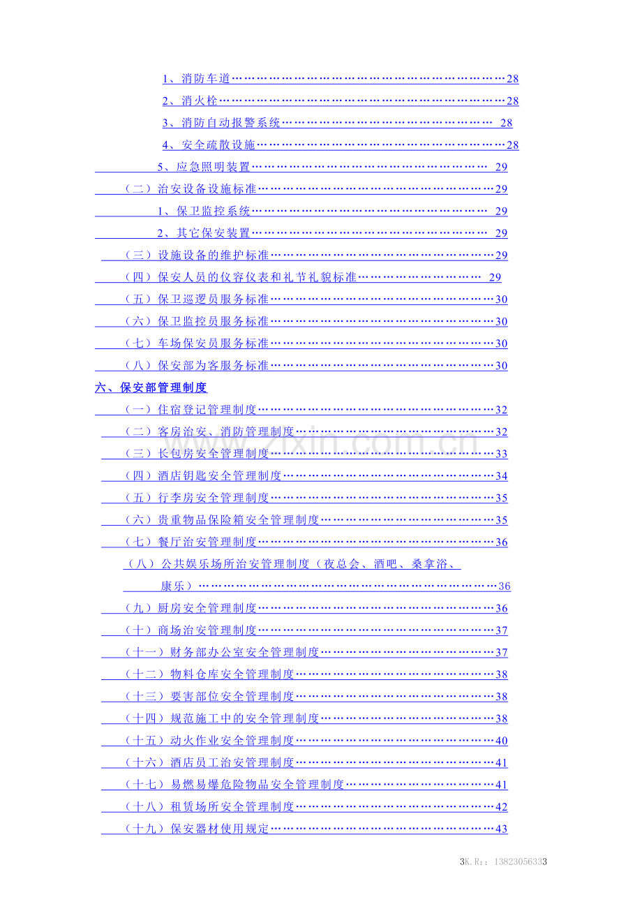 五星级大酒店保安部运转管理手册(DOC-68页).doc_第3页