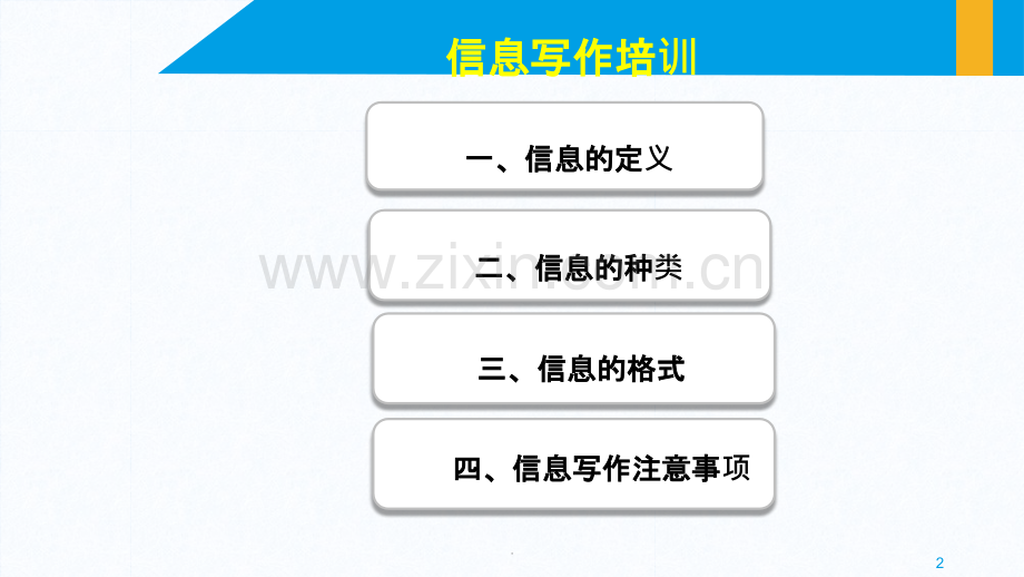 最齐全信息简报写作培训.pptx_第2页