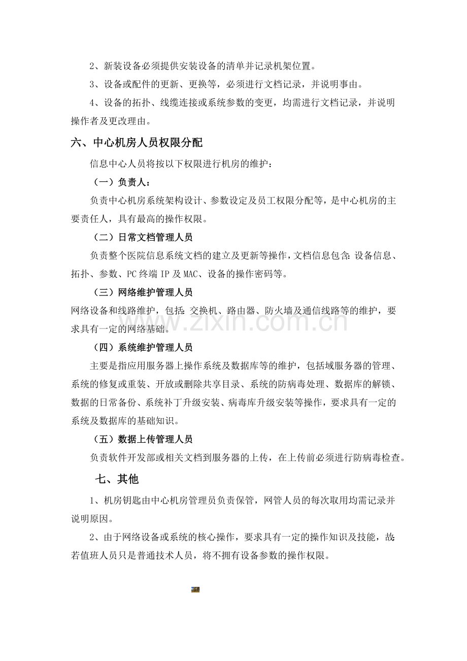 医院中心机房管理制度.doc_第3页