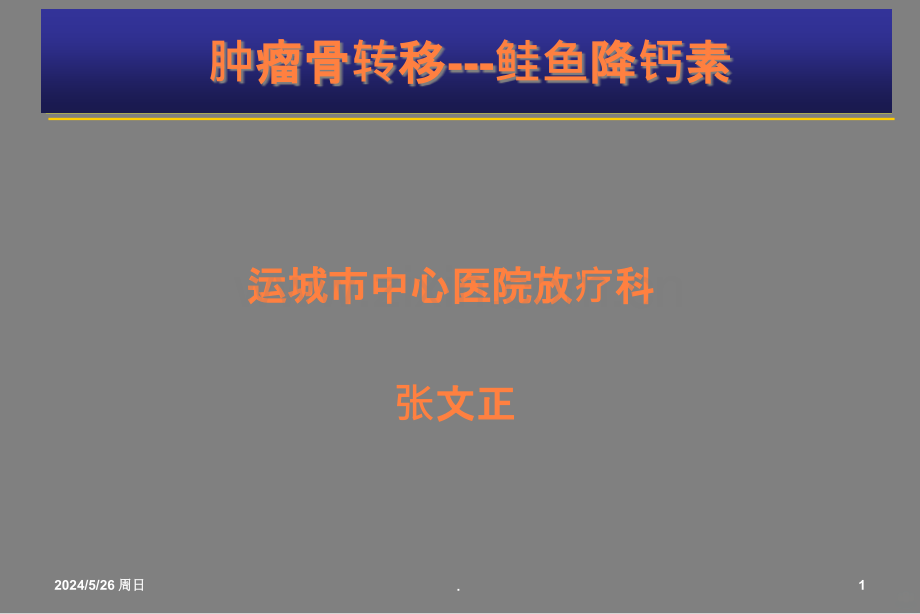 肿瘤骨转移金尔力ppt课件.ppt_第1页