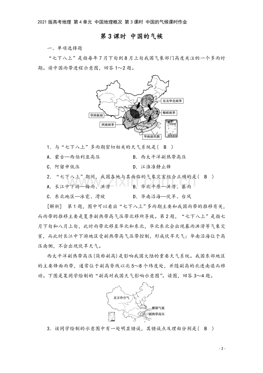 2021版高考地理-第4单元-中国地理概况-第3课时-中国的气候课时作业.doc_第2页