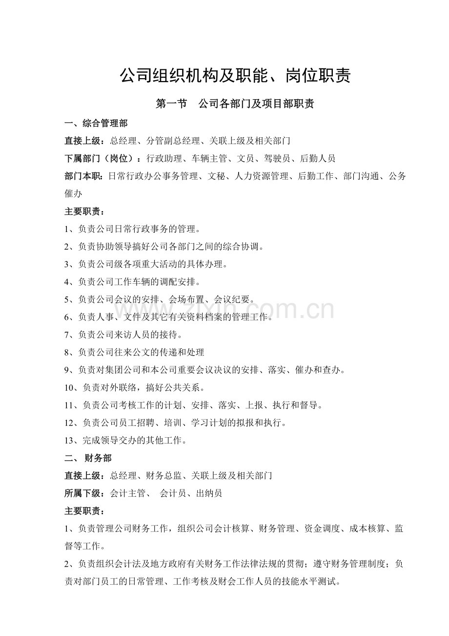 公司组织机构及职能.doc_第1页