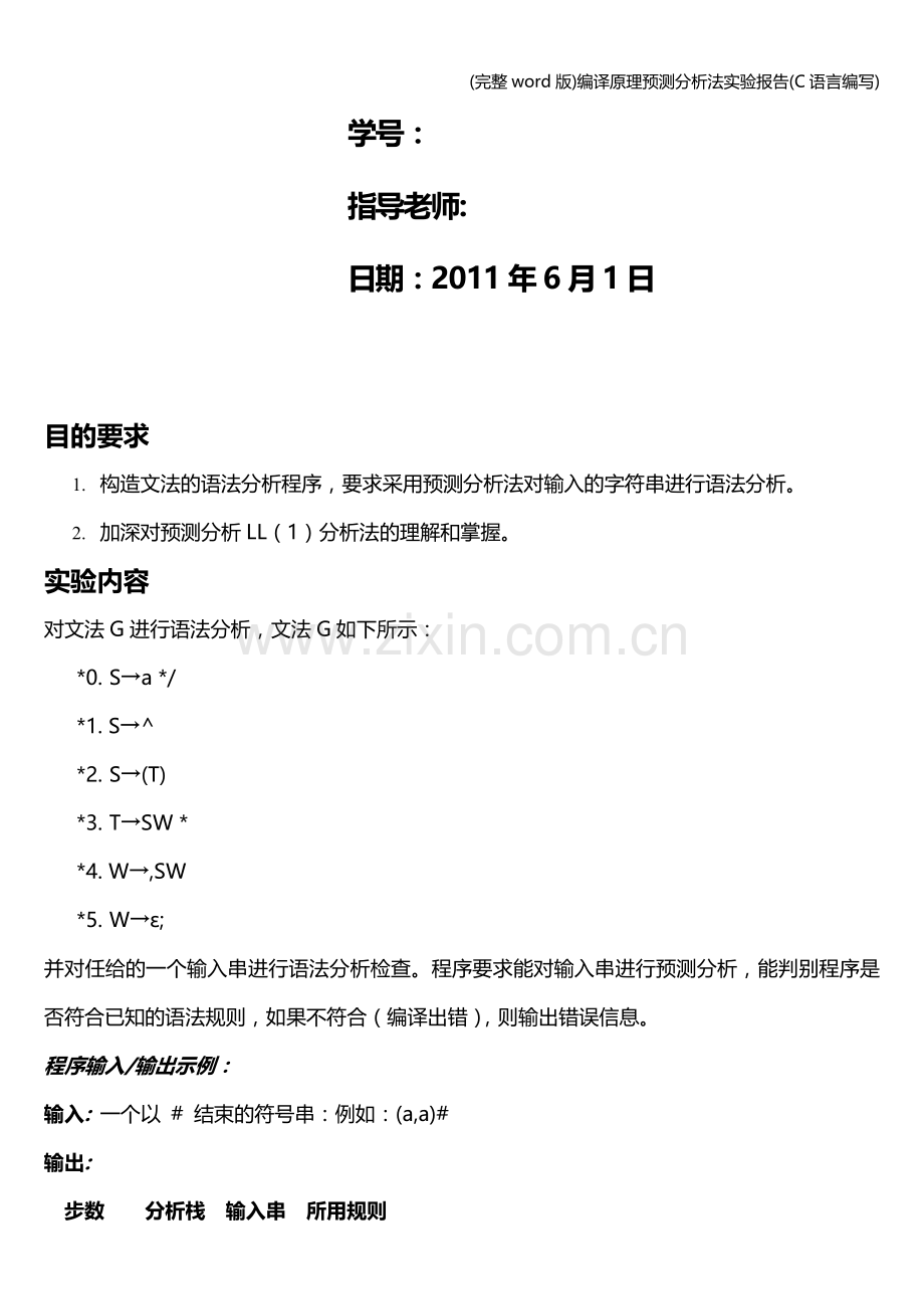 编译原理预测分析法实验报告(C语言编写).doc_第2页