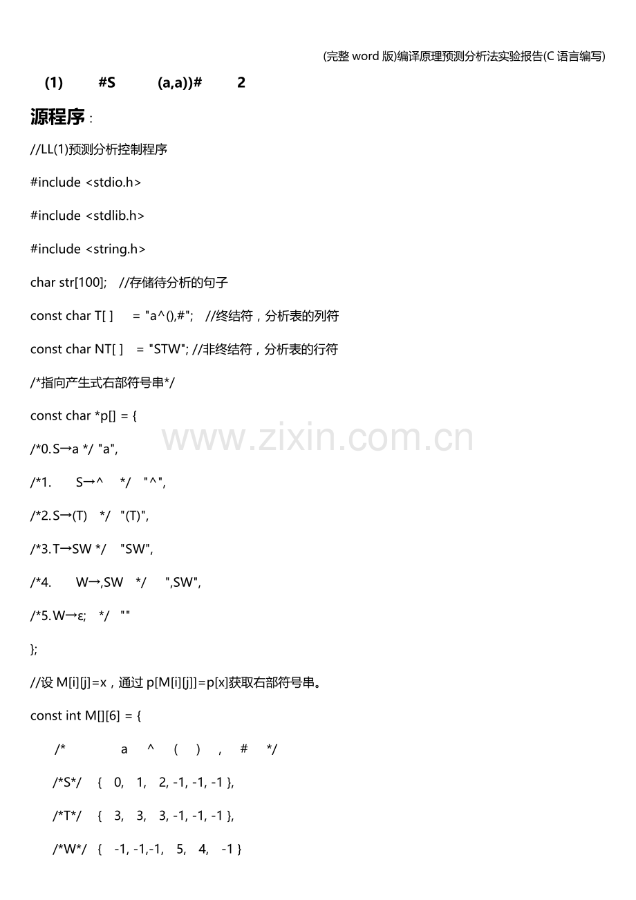 编译原理预测分析法实验报告(C语言编写).doc_第3页