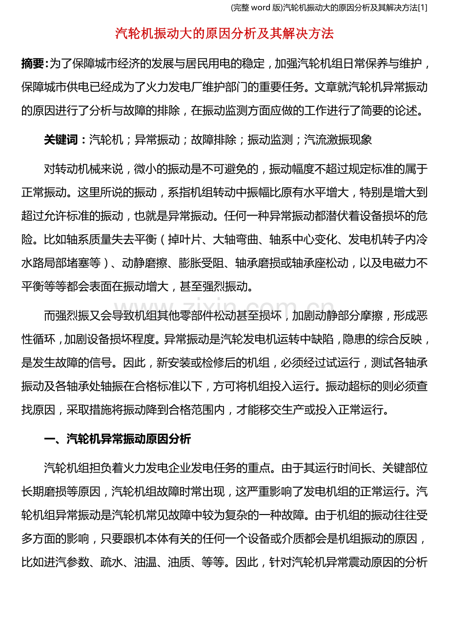 汽轮机振动大的原因分析及其解决方法[1].doc_第1页